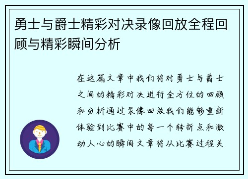 勇士与爵士精彩对决录像回放全程回顾与精彩瞬间分析