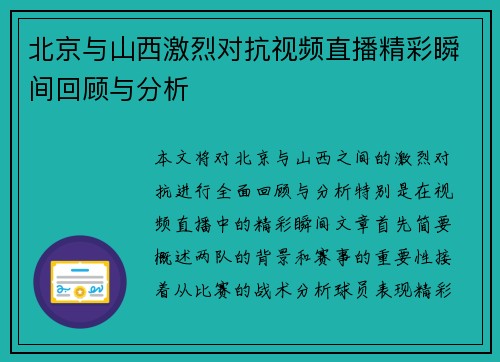 北京与山西激烈对抗视频直播精彩瞬间回顾与分析