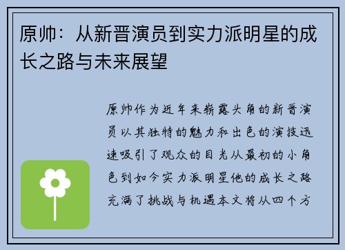 原帅：从新晋演员到实力派明星的成长之路与未来展望