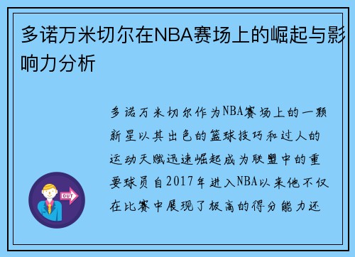 多诺万米切尔在NBA赛场上的崛起与影响力分析