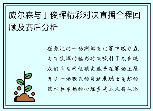 威尔森与丁俊晖精彩对决直播全程回顾及赛后分析