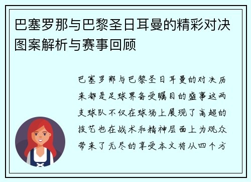 巴塞罗那与巴黎圣日耳曼的精彩对决图案解析与赛事回顾