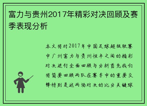富力与贵州2017年精彩对决回顾及赛季表现分析