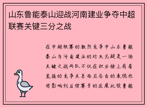 山东鲁能泰山迎战河南建业争夺中超联赛关键三分之战