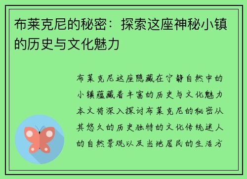 布莱克尼的秘密：探索这座神秘小镇的历史与文化魅力