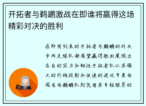 开拓者与鹈鹕激战在即谁将赢得这场精彩对决的胜利
