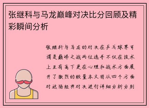 张继科与马龙巅峰对决比分回顾及精彩瞬间分析