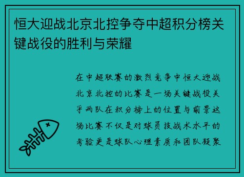 恒大迎战北京北控争夺中超积分榜关键战役的胜利与荣耀