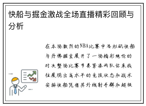 快船与掘金激战全场直播精彩回顾与分析